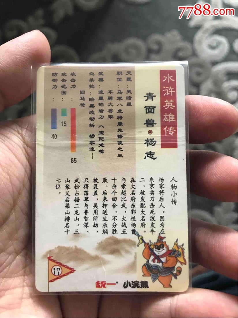 小浣熊水浒卡闪卡杨志