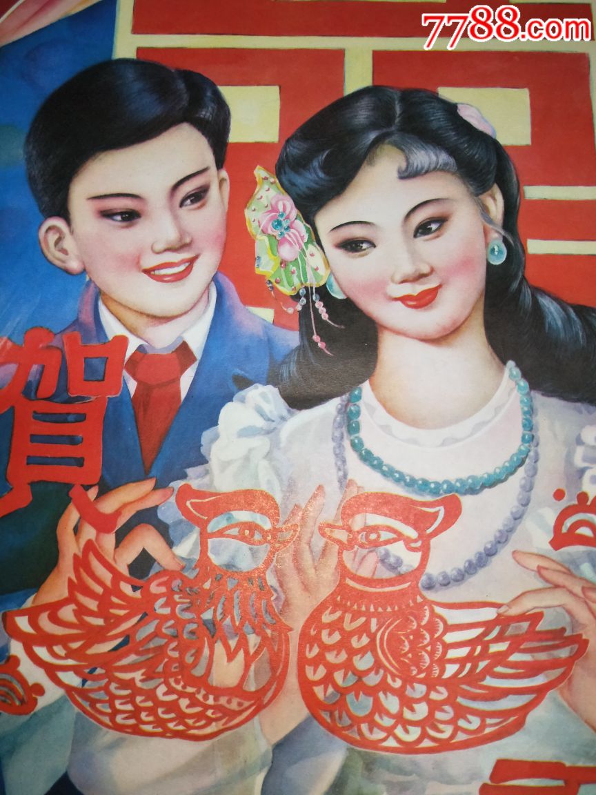 稀缺结婚题材精品年画!志同道合!10品.