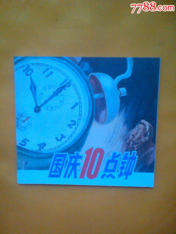 国庆10点钟(印数为3000册,量少精品!