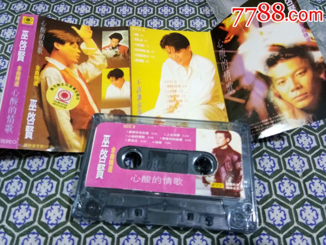 巫启贤:心酸的情歌