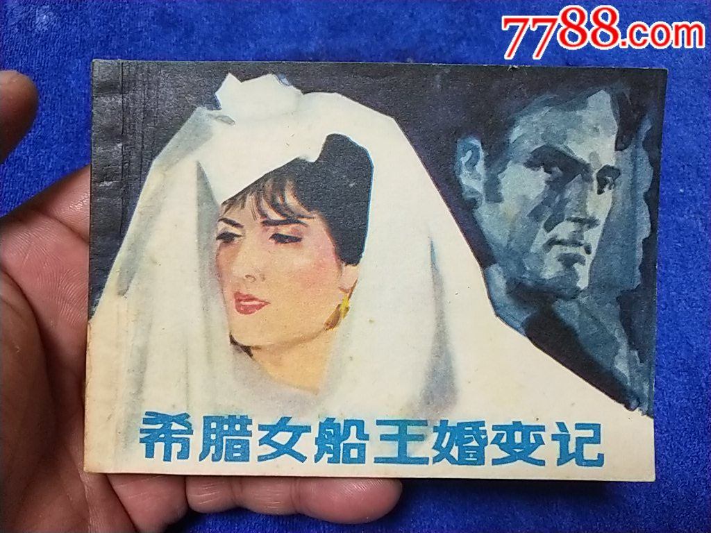量少《希腊女船王婚变记》以图自定品