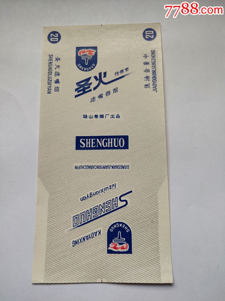 砀山卷烟厂:圣火