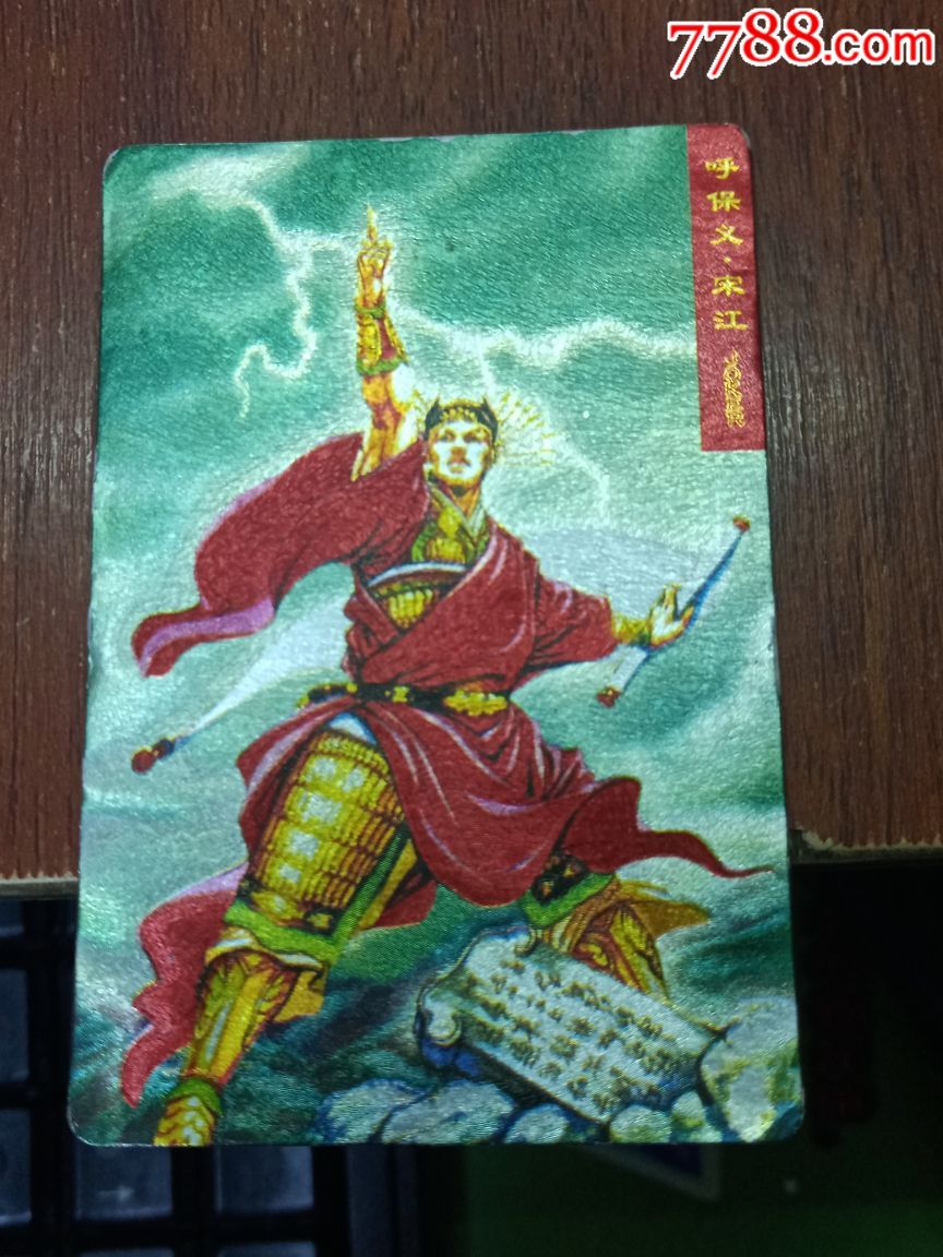 统一,小浣熊闪卡,宋江