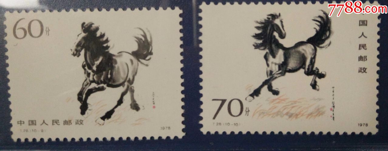 1978年奔马邮票一套十枚新品t28