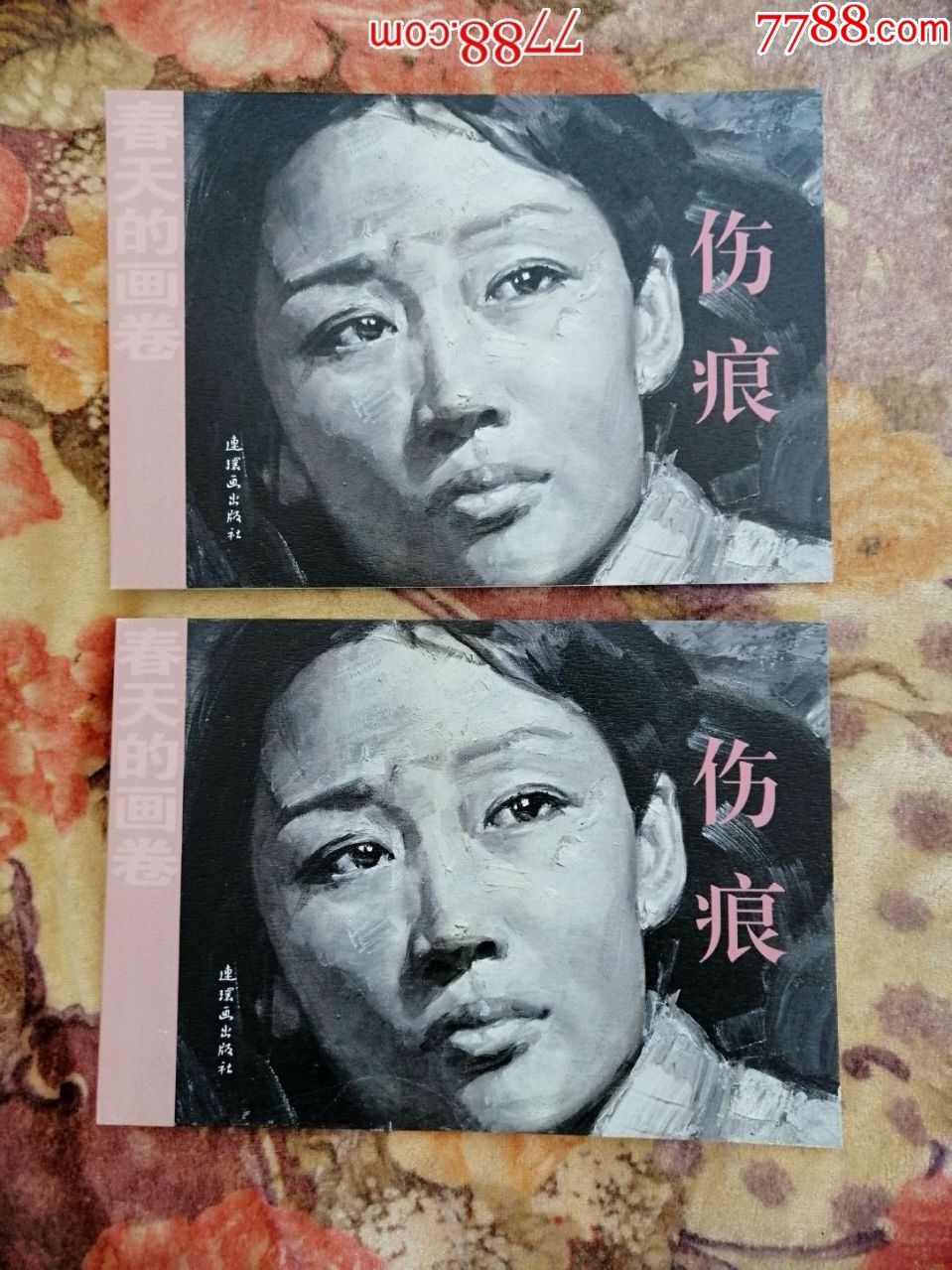 伤痕(2册合走)