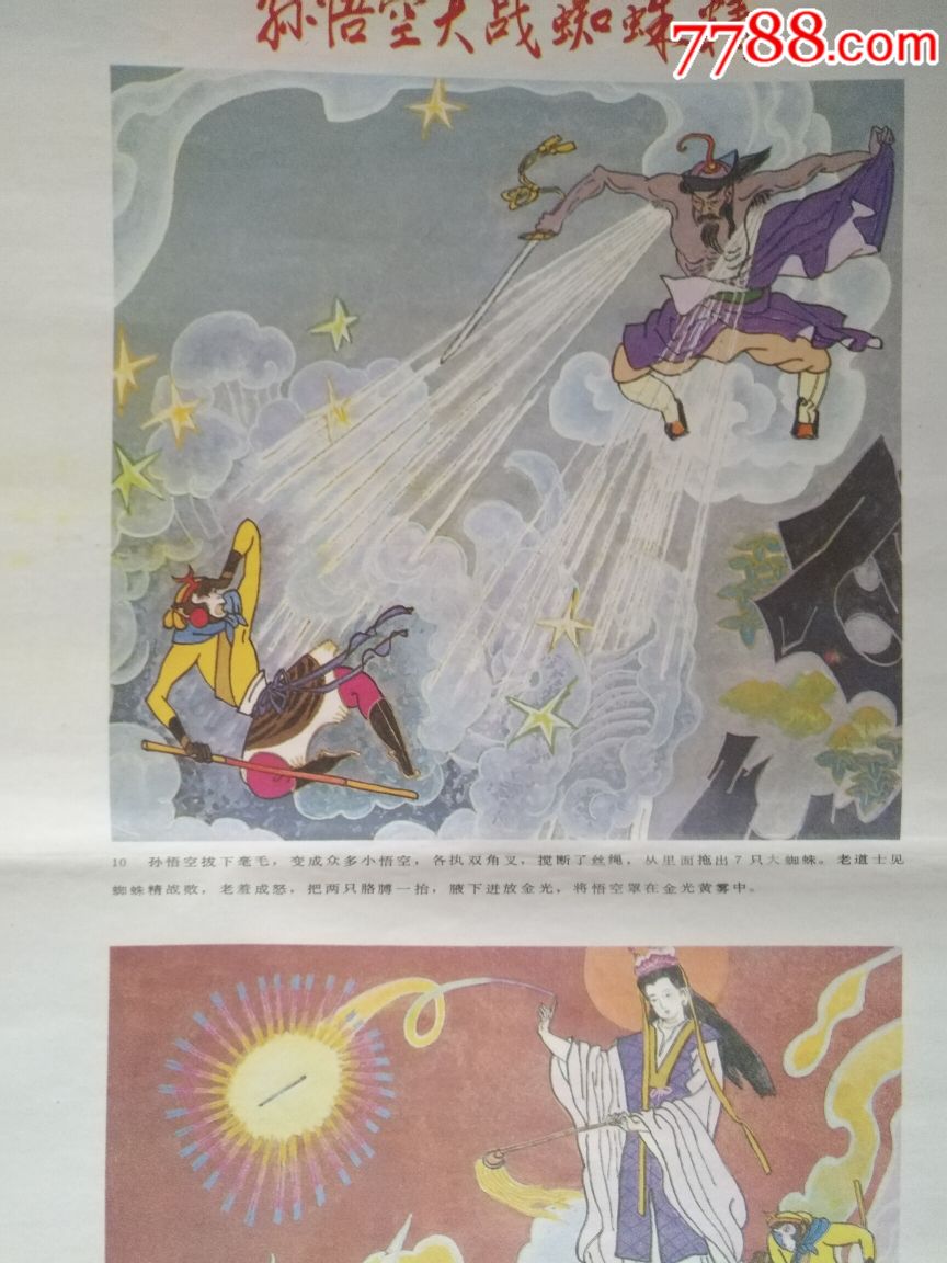 西游记之孙悟空大战蜘蛛精(2张一套)—好品罕见,仅印一万,本店年画