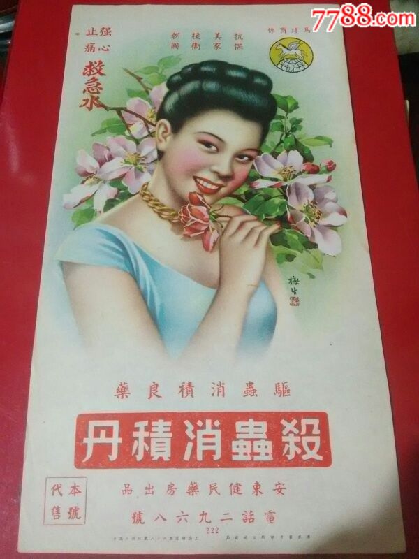 全品:金梅生绘民国画风美女广告画,(包真假一罚十老收藏家收藏品)