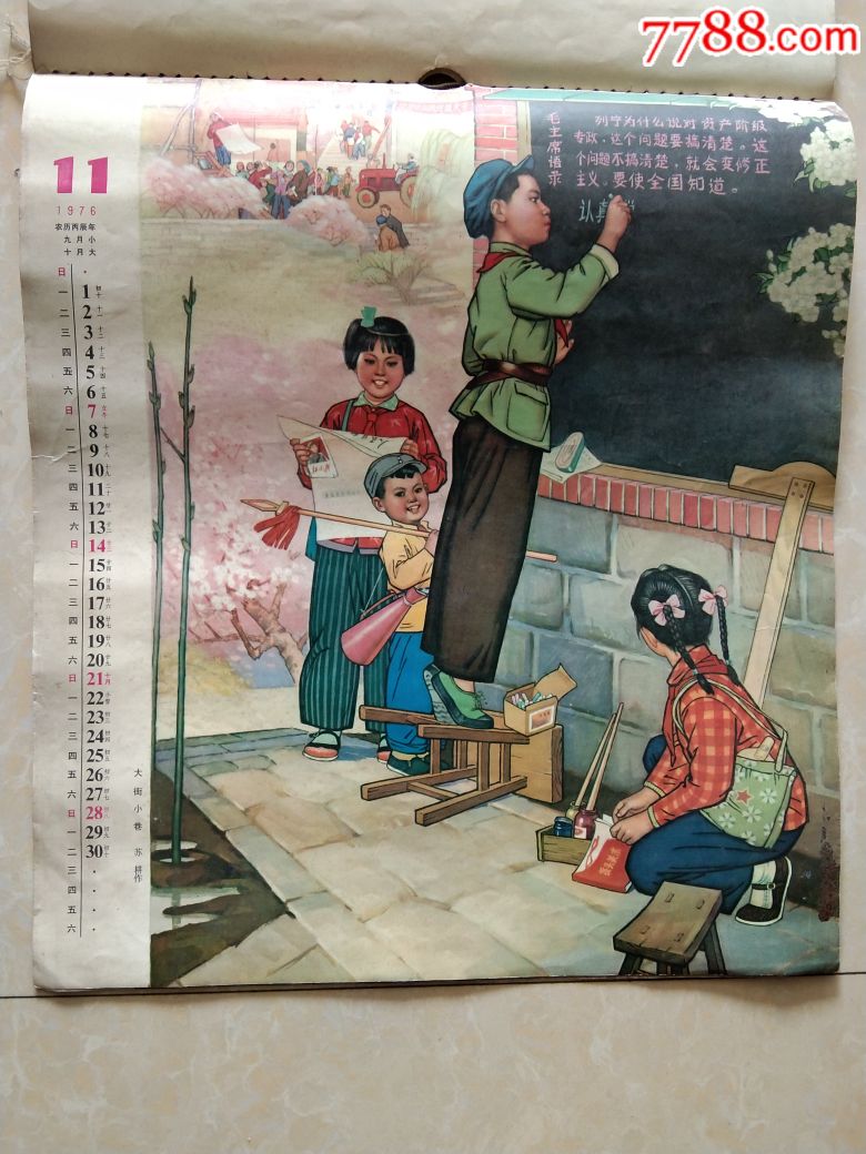 1976年画历,年画/宣传画_第25张