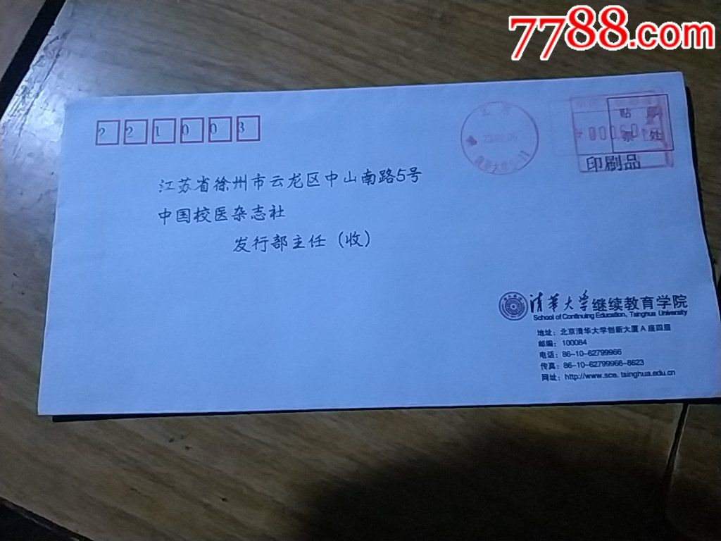 05年清华大学邮资机戳封_信封/实寄封_淮海集藏【7788