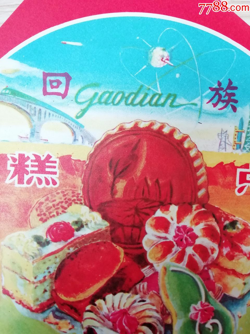 "约80年代"回族糕点