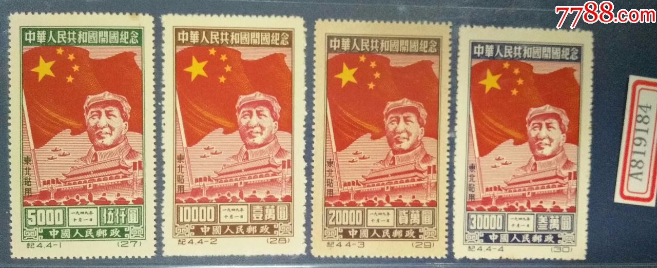 1949年开国大典邮票一套四枚新品东北贴用纪427282930