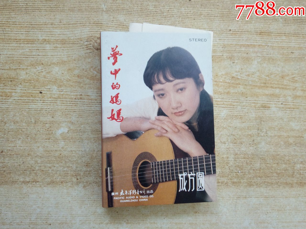 成方圆-梦里的妈妈