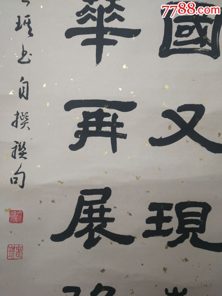 山东曲师老教授,翟春琪,九九年庆祝澳门回归书法作品,老装裱画芯尺寸