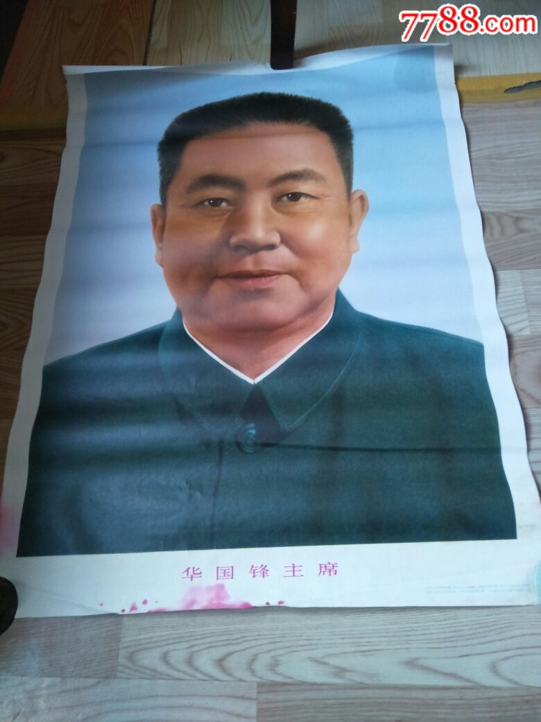 70年代,华国锋对开宣传画_价格50元【徐州红色海门】_第1张