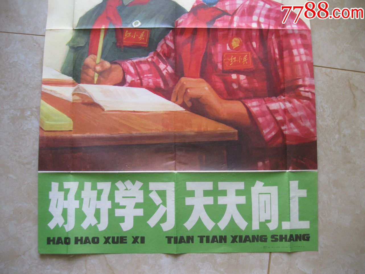 好好学习天天向上,1972年3印,上海人民出版社,对开