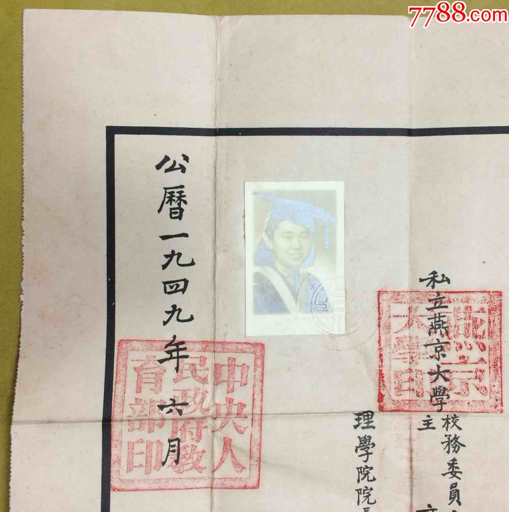 1949年私立燕京大学【毕业证书】 【护士证书】---同一个人不同时期