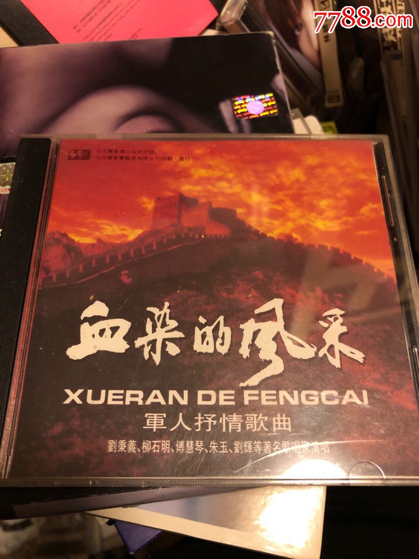1993年首版:军人抒情歌曲《血染的风采》白天鹅音像cd