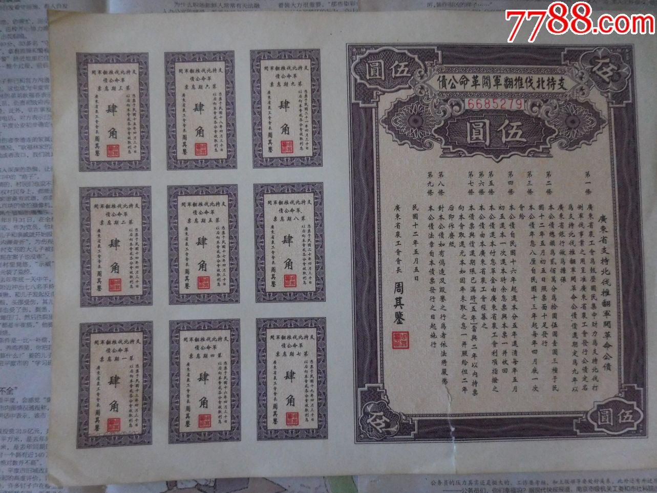民国12年---支持北伐推翻军阀革命公债-5元卷,16开,少见