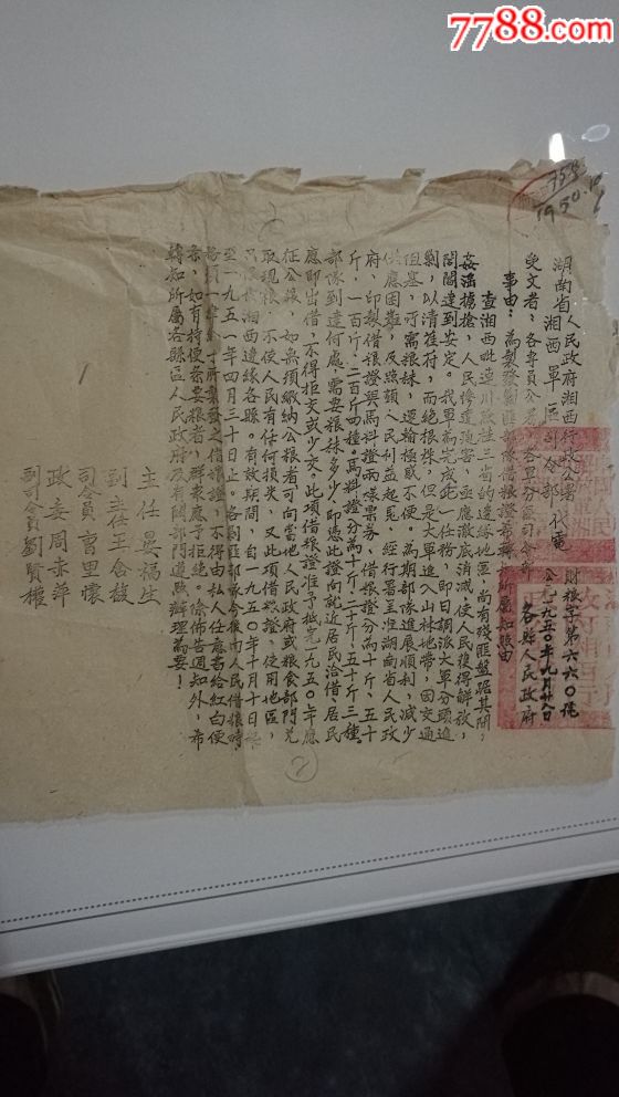 1950年解放军湘西剿匪借粮证通知