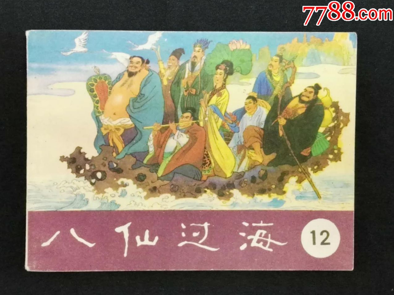 八仙过海1213两本合拍_连环画/小人书【东北珍藏阁】_第2张