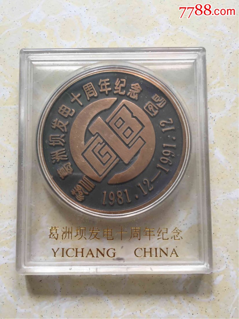 1991年葛洲坝发电十周年纪念章