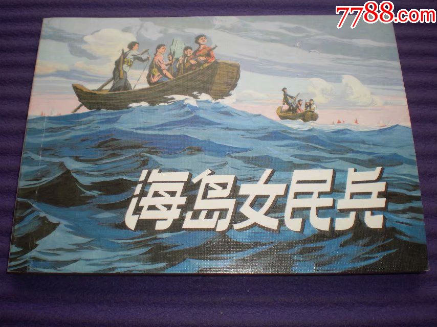 连环画海岛女民兵赵瑞春绘画连环画出版社一版一印实拍图