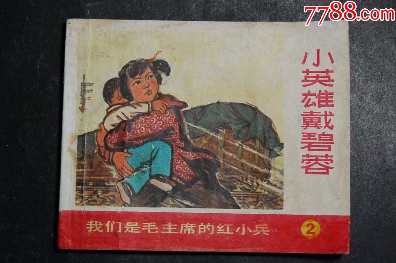 小英雄戴碧蓉【文革经典人物】71年一版一印