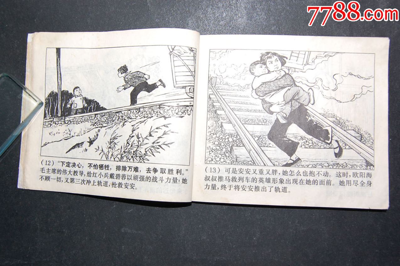 小英雄戴碧蓉【文革经典人物】71年一版一印