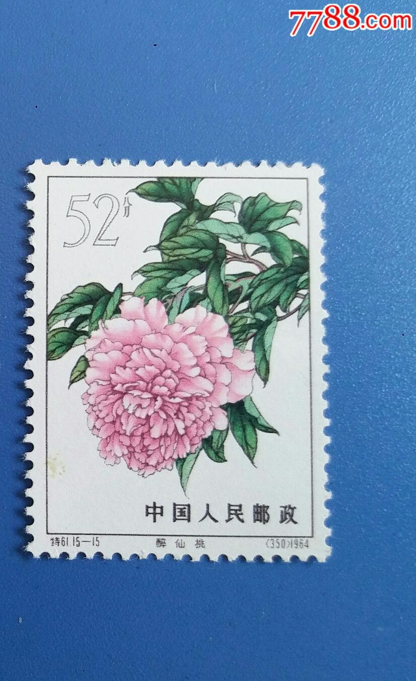 特61牡丹52分新上品,新中国邮票_第1张