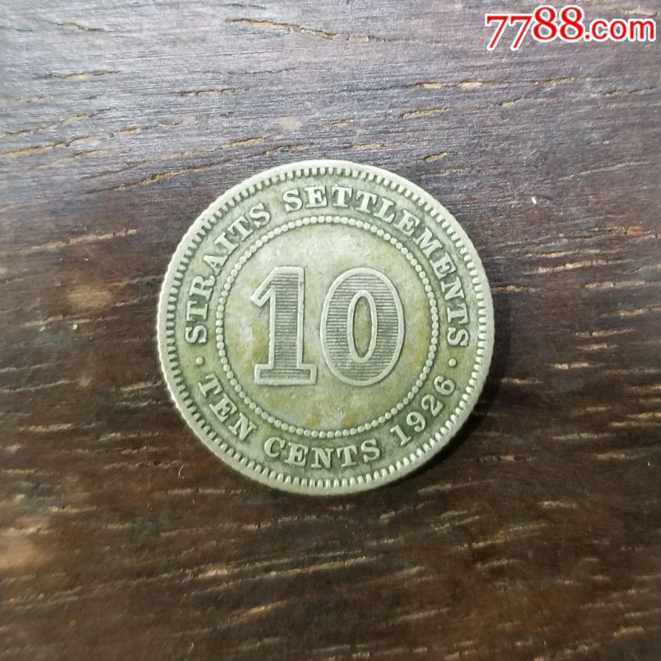 马来西亚1926年海峡殖民地时期10分银币银毫