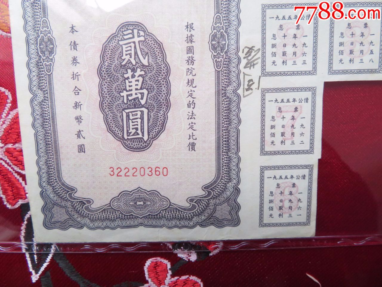 1955年贰万圆建设公债(8枚)