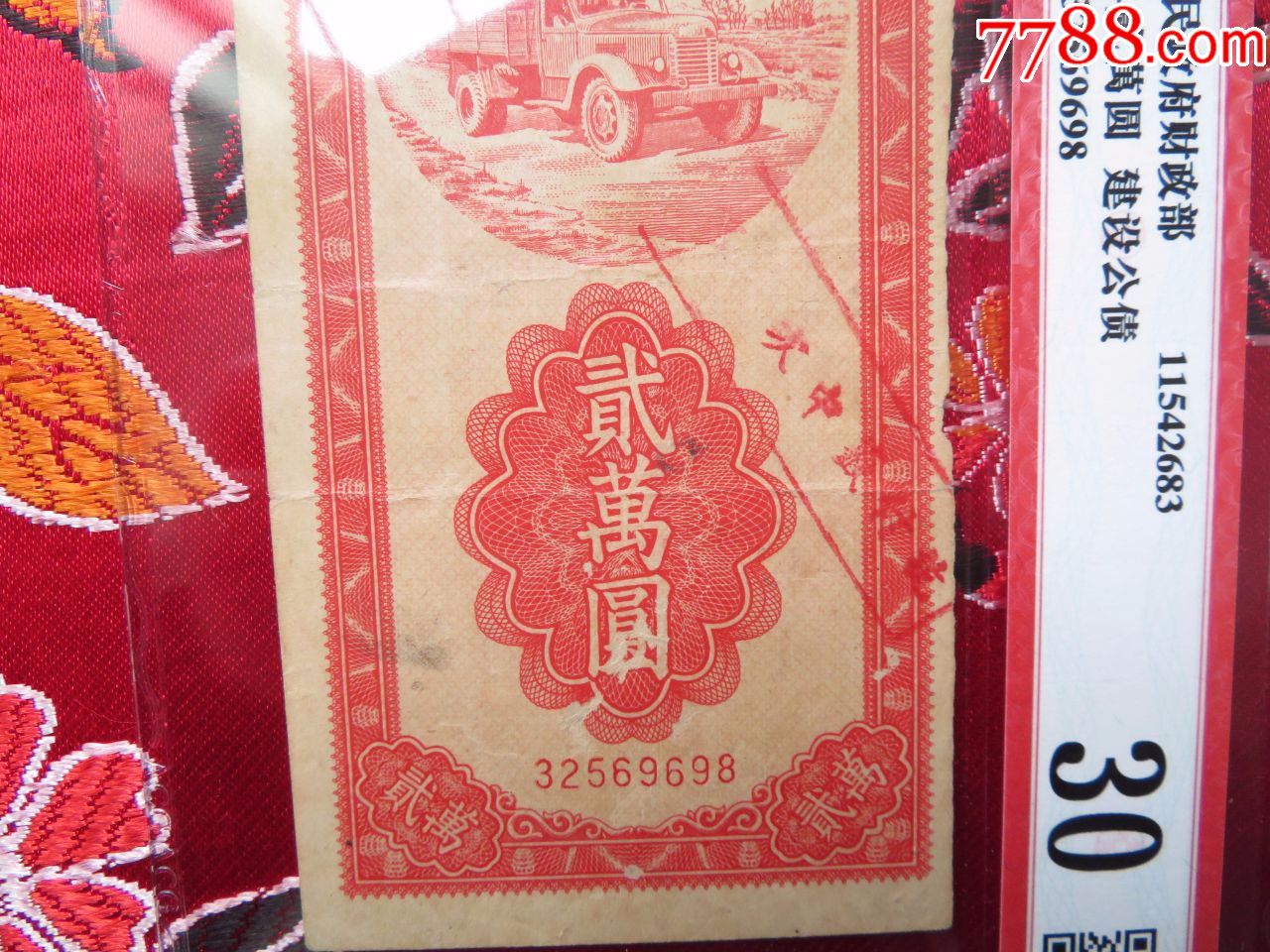 1954年贰万圆建设公债