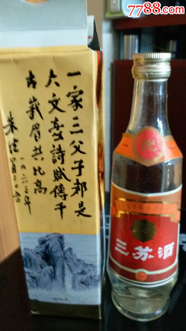 四川名酒三苏酒(93年50度500毫升)