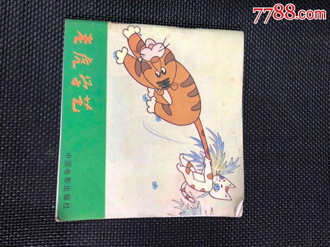 老虎学艺_连环画/小人书_第1张