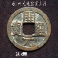 美品开元通宝背上月24.6mm(终身保真,假一赔十)_货币