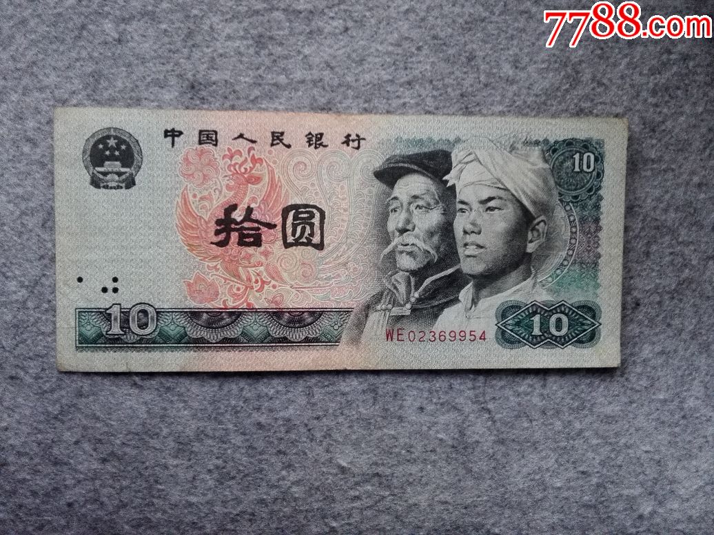 80版10元倒水印旧票(保真)--6.5品