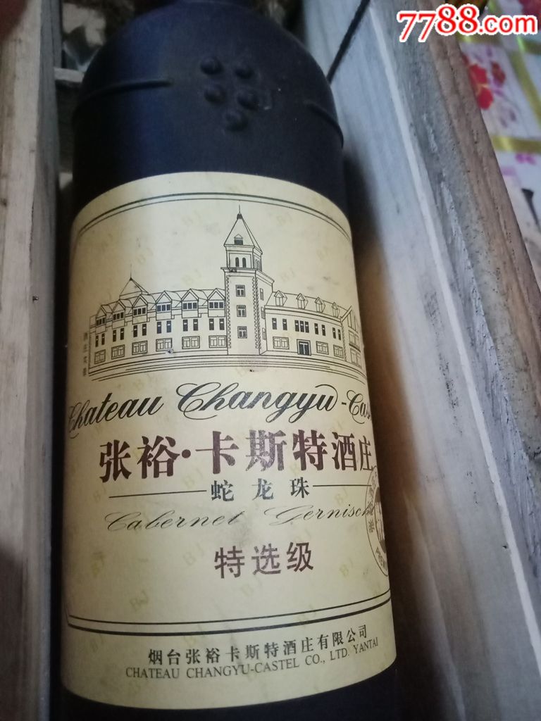 张裕卡斯特酒庄《蛇龙珠系列干红葡萄酒》