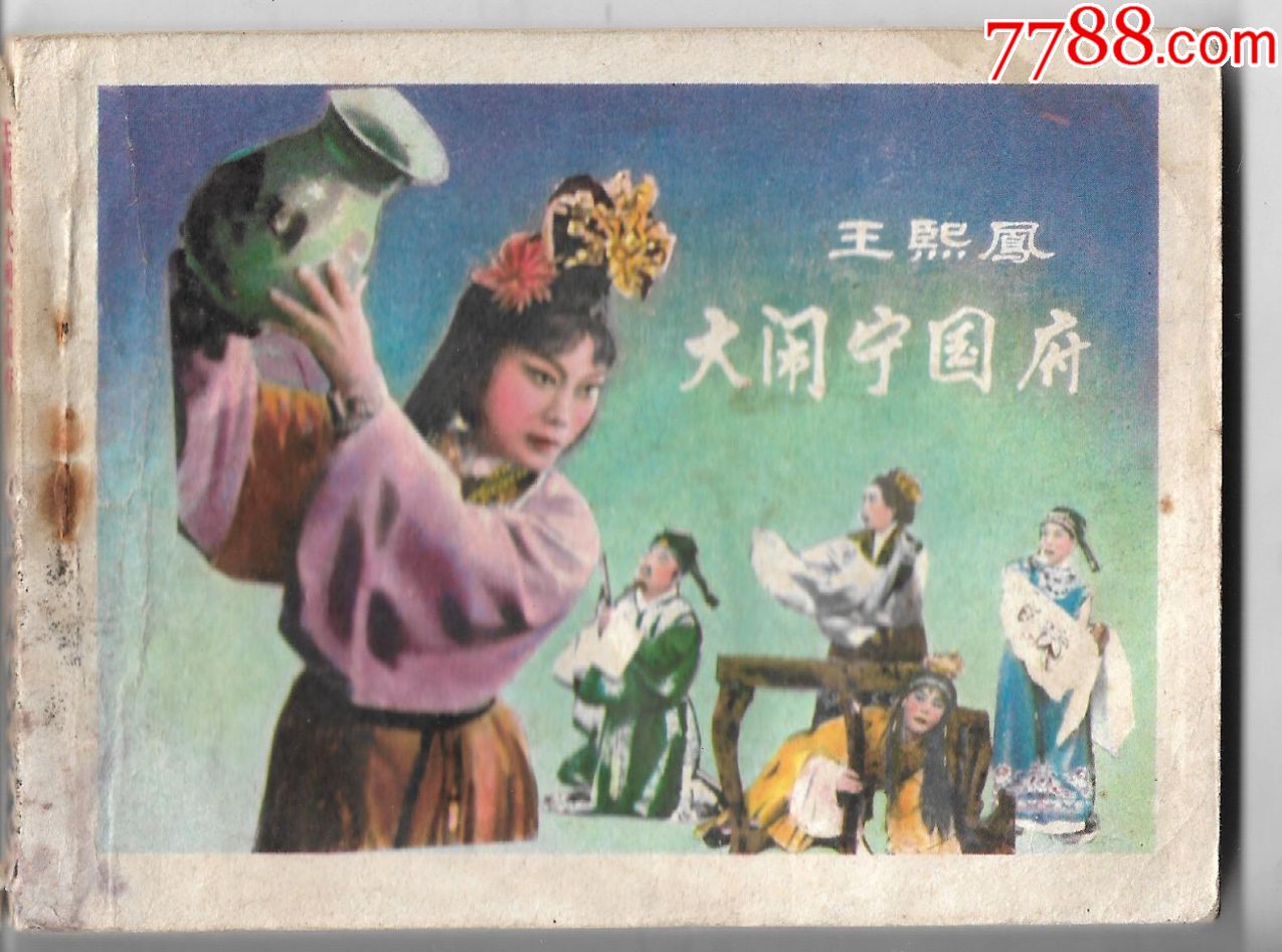 王熙凤大闹宁国府