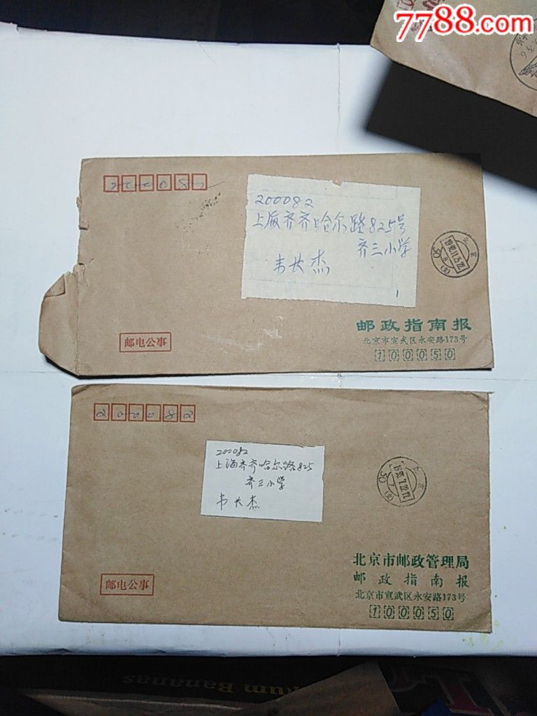 邮电公事信封【北京寄上海】2张