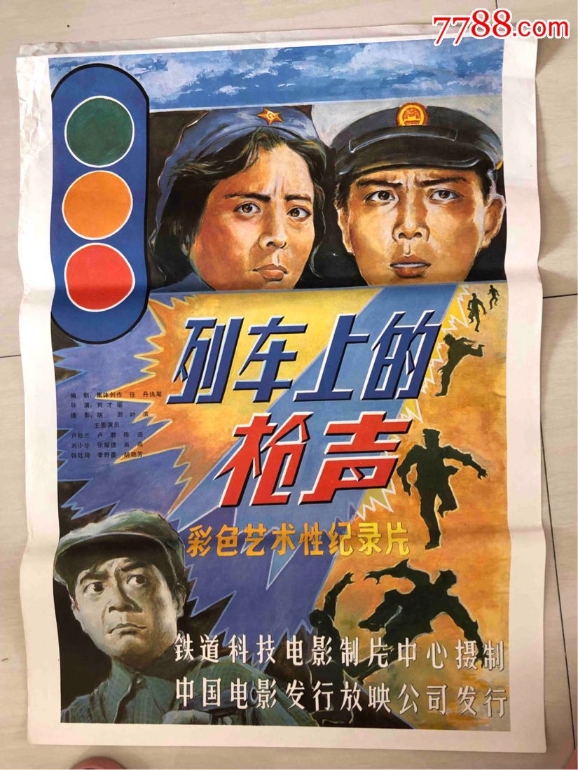 七八十年代电影海报10张合拍_价格263元【宣徽红色收藏】_第1张