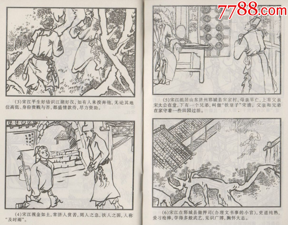 《水浒名将故事画传》海天14册/套_连环画/小人书_第9张