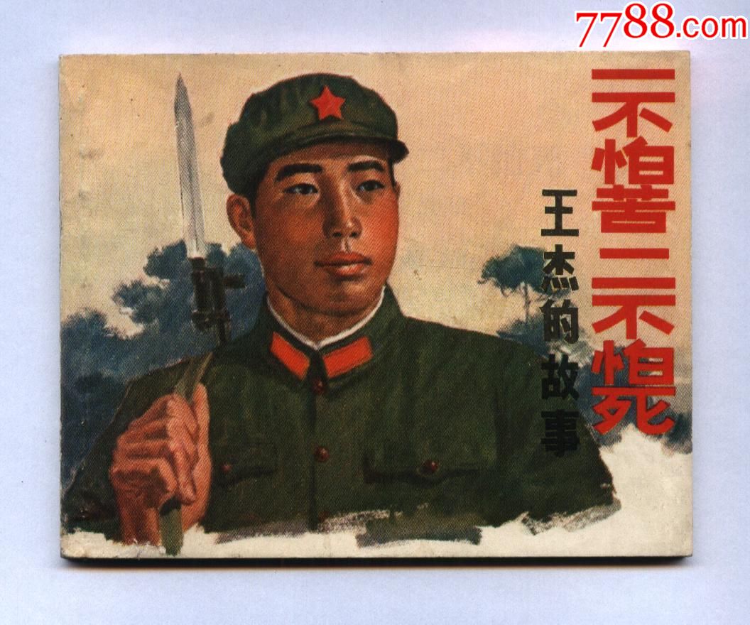 一不怕苦二不怕死.王杰的故事