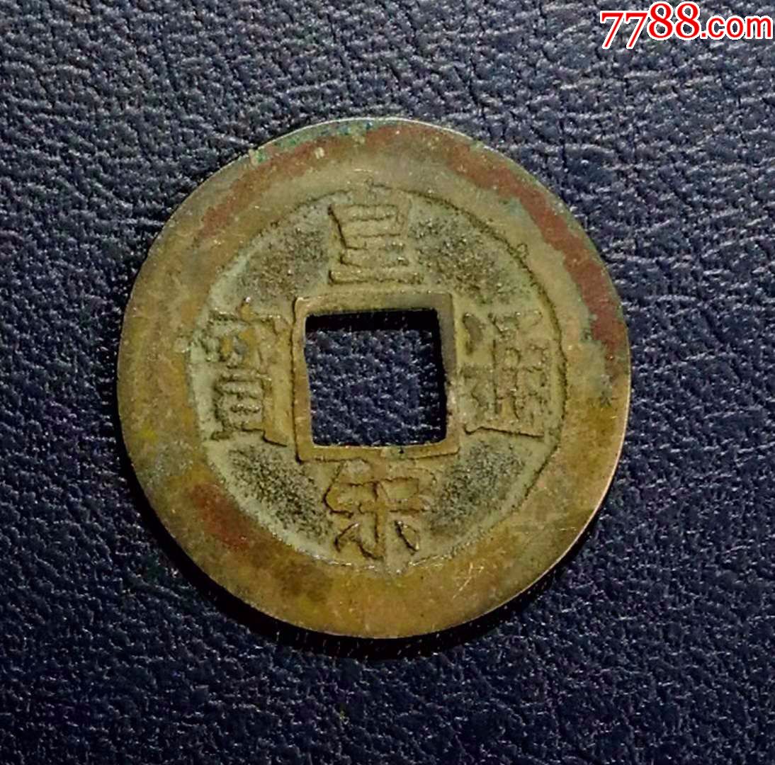 皇宋通宝宽缘小字极美品