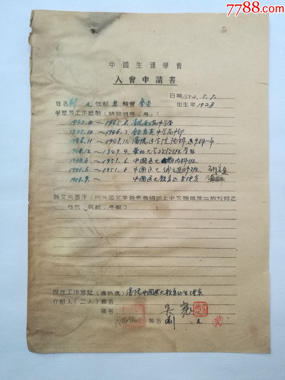 50年代中国生理学会入会申请书刘凡吴襄签名钤印