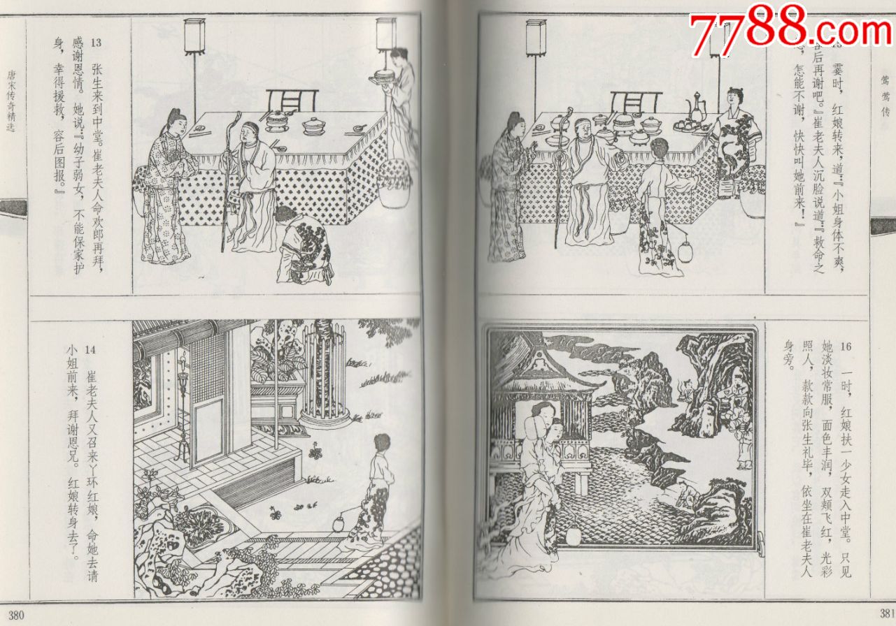 《唐宋传奇精选连环画》天津人美上下册