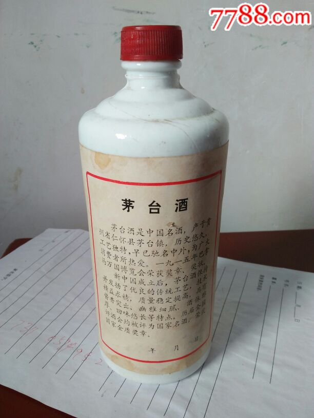 86年茅台酒瓶