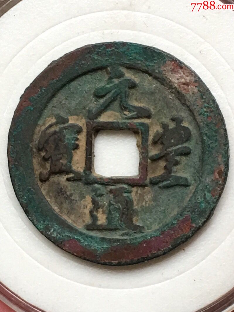 元丰通宝2