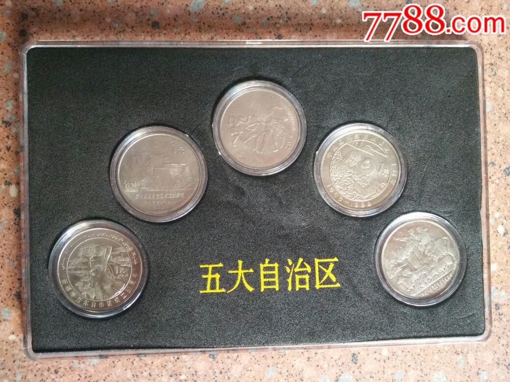 五大自治区纪念币
