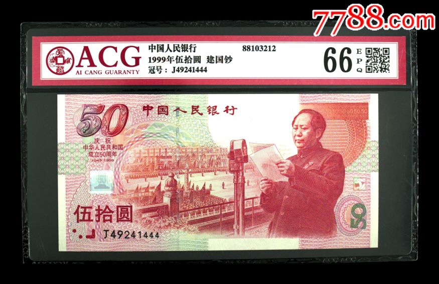 爱藏评级【建国钞】豹子号