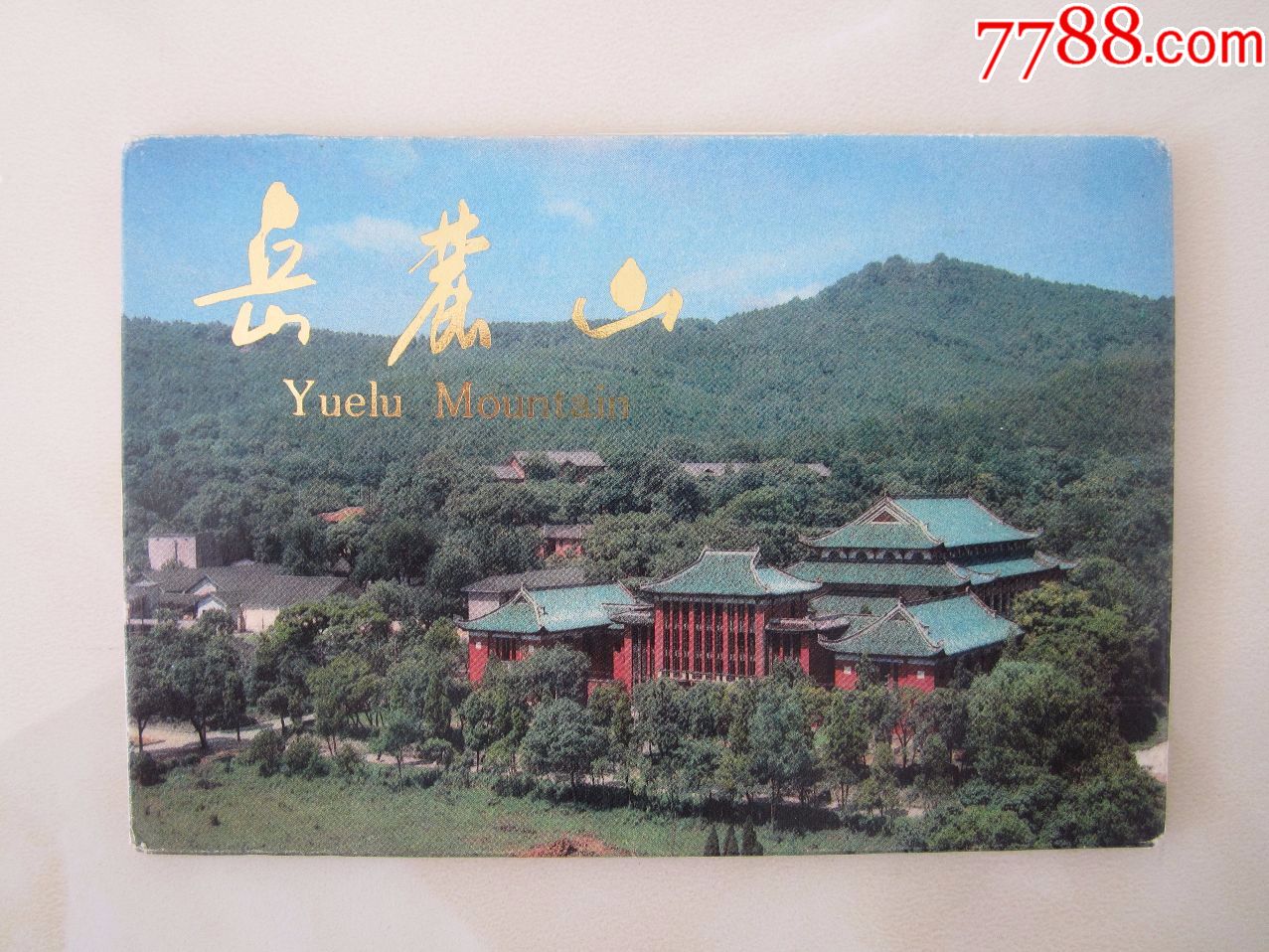 80年代-----【岳麓山】明信片一套10枚
